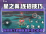 星之翼连招技巧🌟带你轻松制霸战场🔥