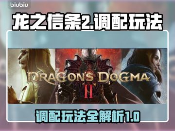 龙之信条2调配玩法🔥超全攻略来了！🎉截图1