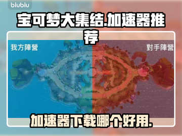 宝可梦大集结🔥加速器下载哪个好用？⚡截图1