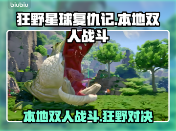 狂野星球复仇记：本地双人战斗🔥超燃体验❌别错过！截图1