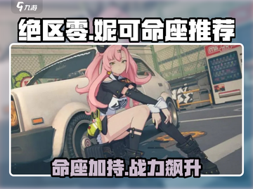 绝区零妮可命座推荐💥游戏党必看！🔥截图1