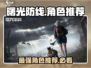 曙光防线🔥角色介绍与最强角色推荐！🎮