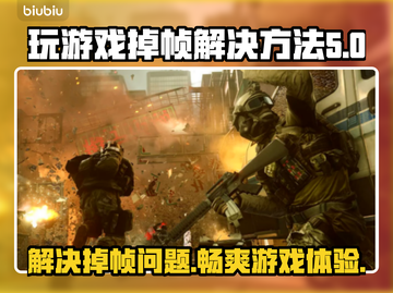 玩游戏掉帧？这些解决方法让你畅爽体验！🔥🎮截图1