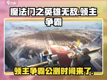 🔥《魔法门之英雄无敌领主争霸》公测时间大曝光！🔥截图1