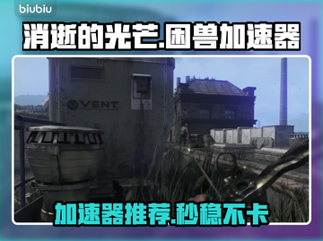 🔥《消逝的光芒》困兽加速器推荐！🚀截图1