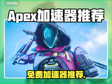 🎮Apex加速器推荐！免费提速不卡顿🔥截图1