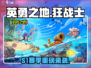 《英勇之地S1赛季爆燃开启🔥》