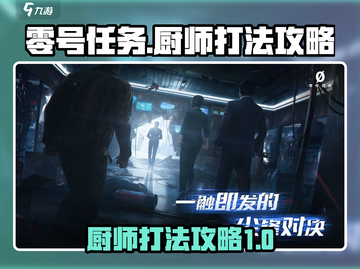 零号任务厨师打法攻略🔥超简单技巧分享！截图1