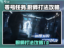零号任务厨师打法攻略🔥超简单技巧分享！