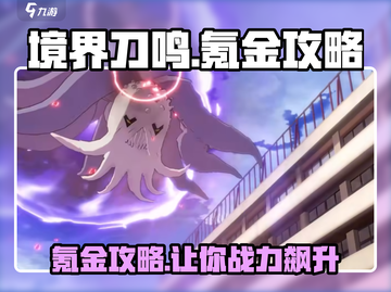 境界刀鸣🔥超值氪金攻略，轻松制霸游戏！截图1