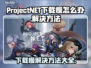 ProjectNET下载慢？一键加速让你飞起来🚀🔥