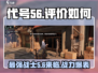 代号56🔥：评价如何？游戏体验震惊！