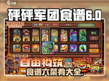 砰砰军团食谱6🔥游戏独家菜肴大揭秘！截图1