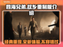 《四海兄弟：故乡》竟是重制版？游戏内容大起底💥🔥