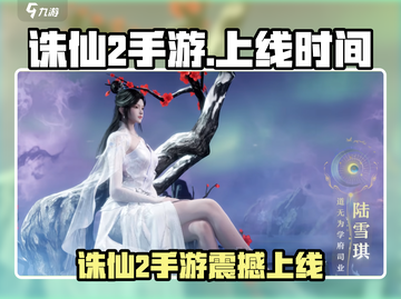 《诛仙2手游》重磅来袭！🔥上线时间曝光🎮截图1