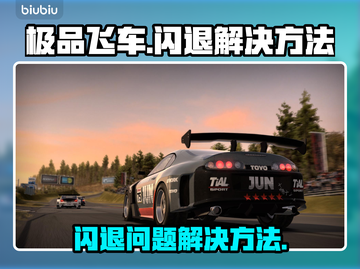 极品飞车💥闪退解决方法来了！赶紧收藏✔截图1