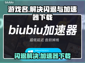 游戏名闪退？这款🔥加速器让你畅玩无忧！截图1