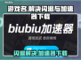 游戏名闪退？这款🔥加速器让你畅玩无忧！