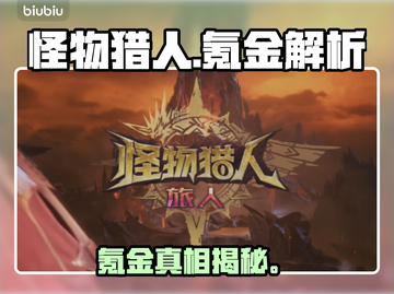 【怪物猎人】氪金真相曝光！💸截图1