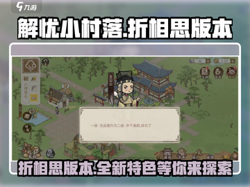 解忧小村落折相思版本🔥特色全揭秘！游戏迷必看👇截图1