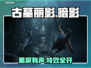 🎮古墓丽影暗影黑屏有声？速看解决方法！