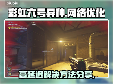 彩虹六号异种延迟高？⚡加速工具来救场！截图1