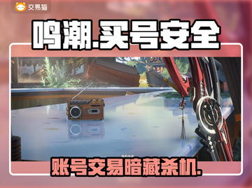 鸣潮买号血泪警告⚠秒被找回！💸截图1