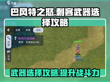 巴风特之怒💥刺客武器如何选择？🔥截图1