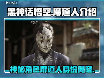 黑神话悟空：靡道人竟是如此🔥截图1