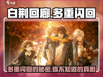 白荆回廊多重闪回🔥超燃机制全解析！截图1