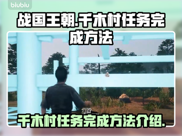 战国王朝😎：千木村任务完成秘籍大公开！截图1