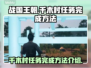 战国王朝😎：千木村任务完成秘籍大公开！