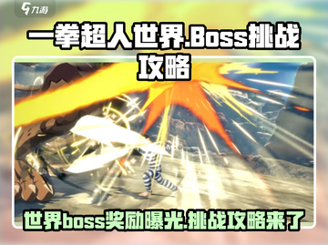 一拳超人世界💥boss奖励大曝光！挑战攻略速看🎉截图1