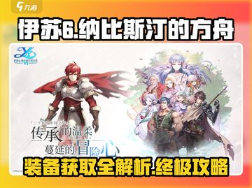 伊苏6纳比斯汀的方舟装备🔥快速获取方法💎截图1