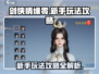 剑侠情缘零🔥新手必看！玩转攻略大公开！