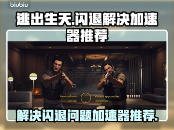 逃出生天💥闪退解决+加速器推荐🔥截图1