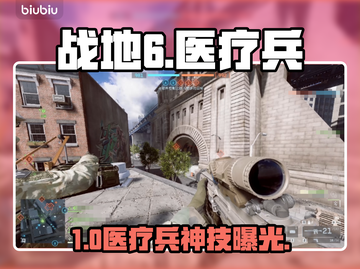 🔥战地6医疗兵神操作！救你于水火之中🩹截图1