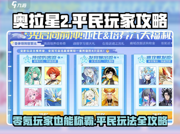 奥拉星2手游🔥零氪玩家也能称霸！平民玩法攻略来啦🎉截图1