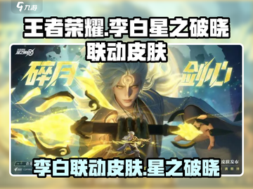 王者荣耀🔥李白星之破晓联动皮肤来袭！✨截图1