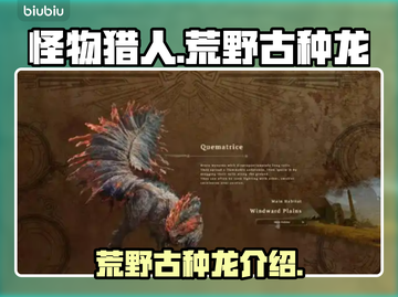 怪物猎人：荒野古种龙🔥超全介绍来啦！截图1