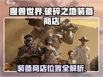 破碎之地🔥装备商店位置大揭秘！📍截图1