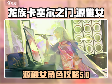 龙族卡塞尔之门：源稚女🔥超强攻略来啦！截图1