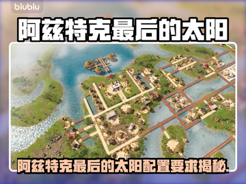 🔥阿兹特克最后的太阳配置曝光！🚀截图1