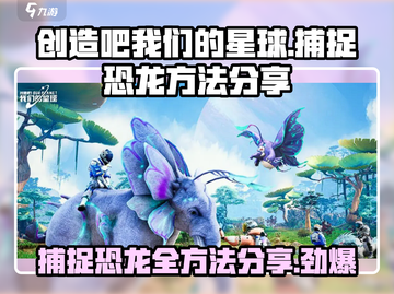 《创造吧我们的星球》外星恐龙捕捉秘籍🔥🦖截图1