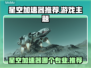 🎮星空加速器推荐：哪个专业最稳？