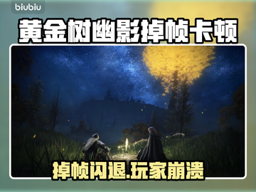 🎮《黄金树幽影》掉帧闪退？一招解决！截图1