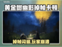 🎮《黄金树幽影》掉帧闪退？一招解决！
