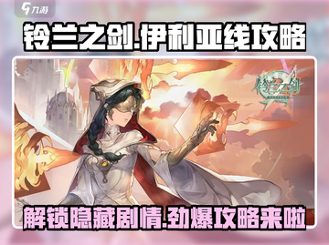 铃兰之剑🔥伊利亚线全流程攻略来啦！超详细步骤✔截图1