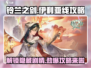 铃兰之剑🔥伊利亚线全流程攻略来啦！超详细步骤✔