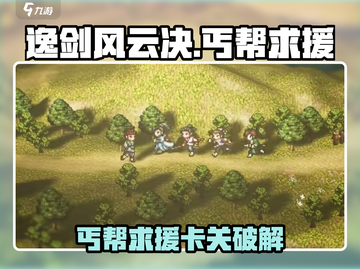 《逸剑风云决丐帮求援卡关？速看破解攻略！💥》截图1
